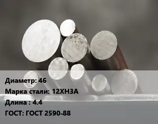 Круг стальной 46 Сталь: 12ХН3А L=4.4 ГОСТ: ГОСТ 2590-88